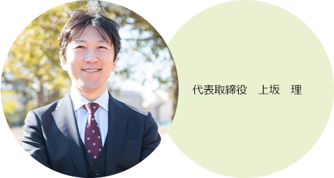 代表取締役　上坂　理