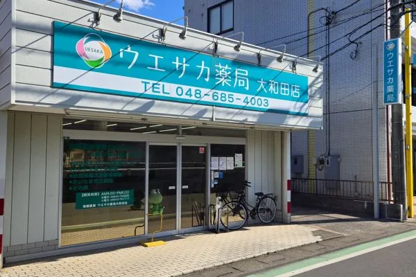 ウエサカ薬局大和田店