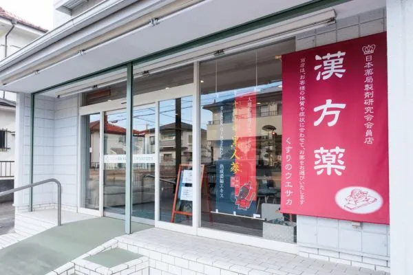 くすりのウエサカ外観